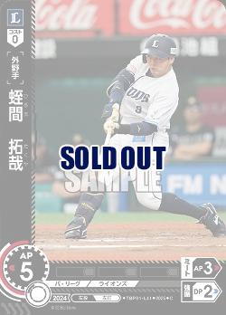 蛭間 拓哉(埼玉西武ライオンズ) 【TBP01-L41C】